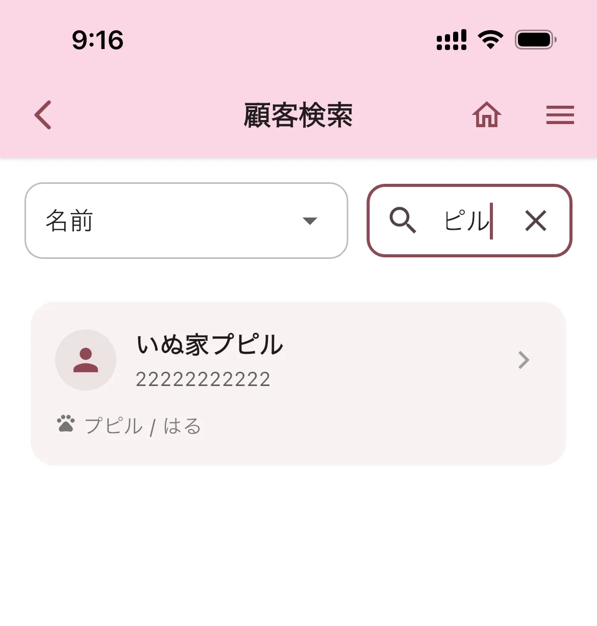 名前で検索