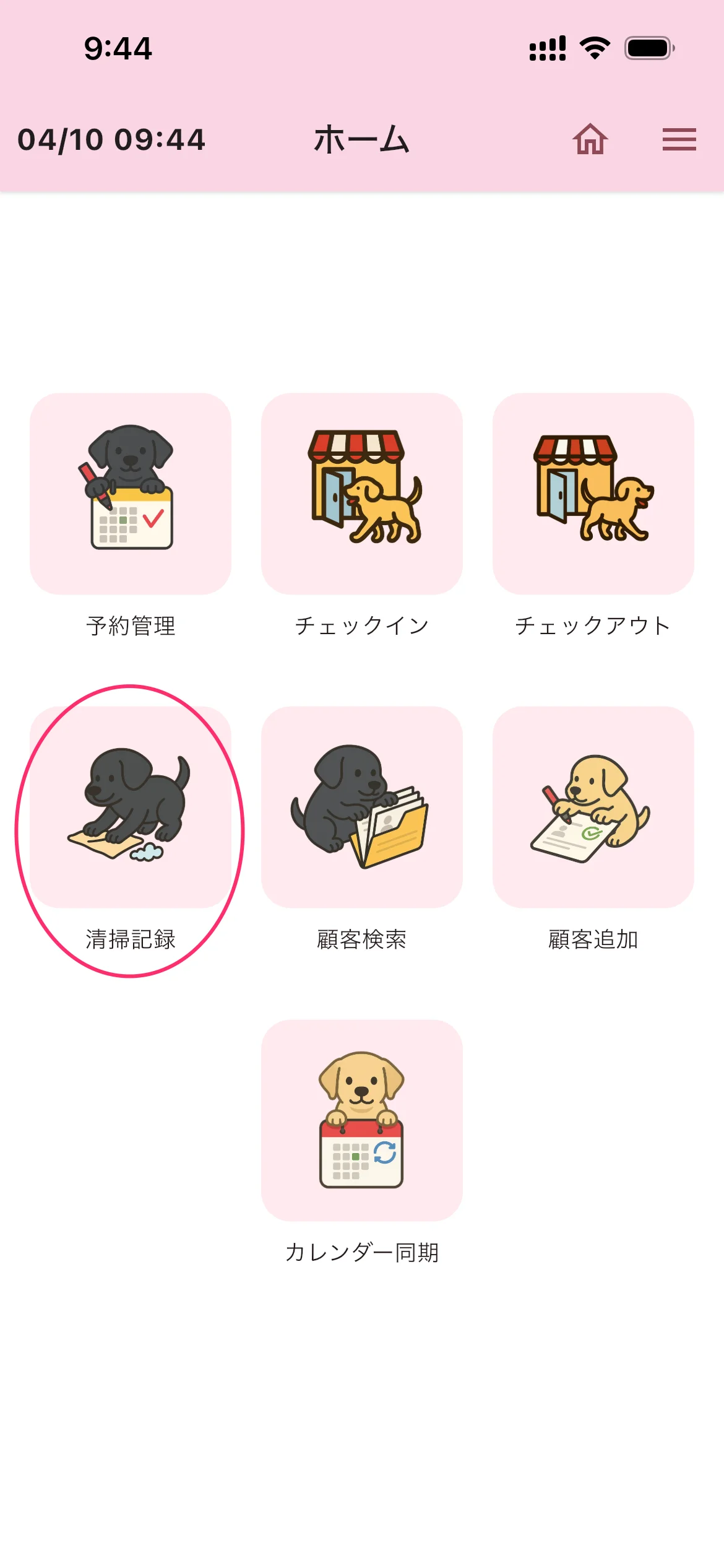 ホーム画面の清掃記録ボタン