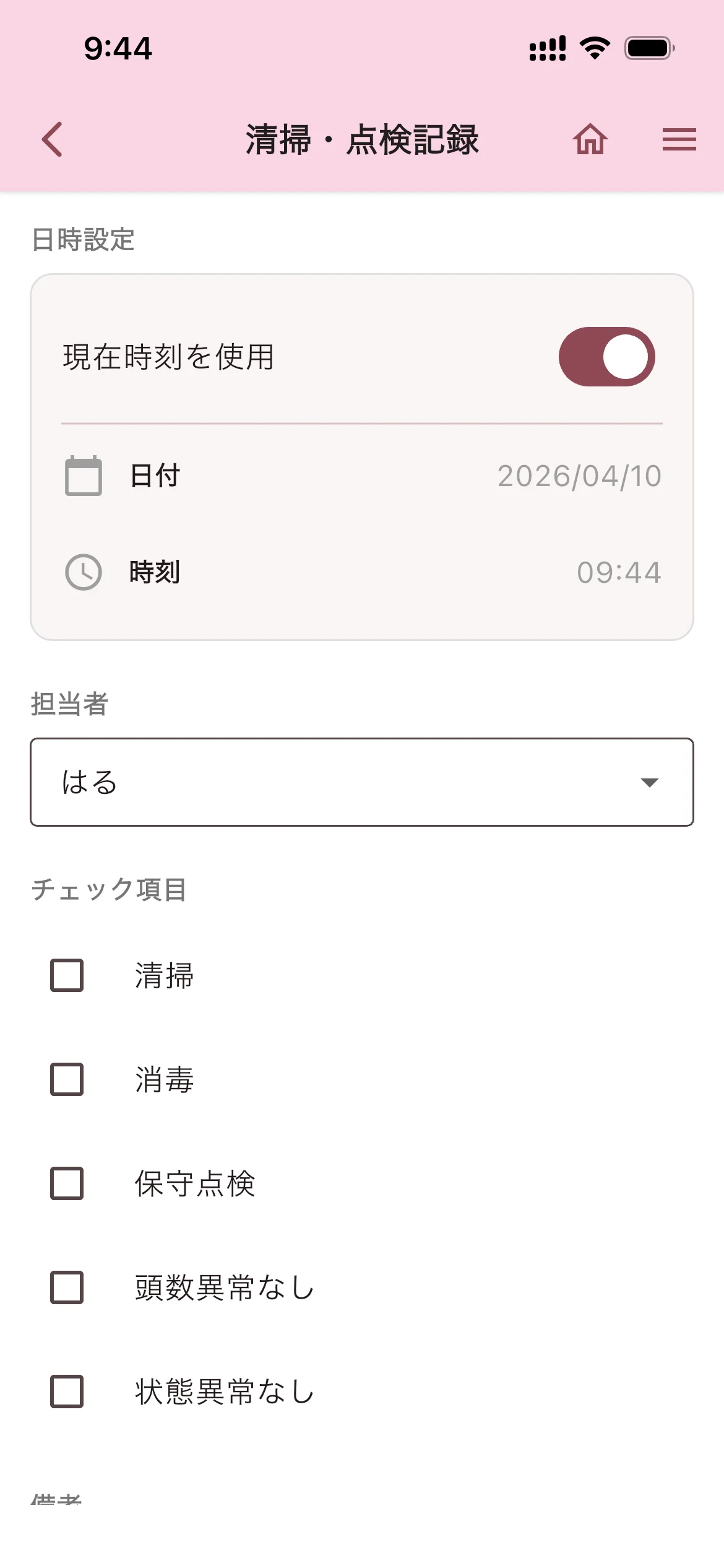 清掃・点検記録画面