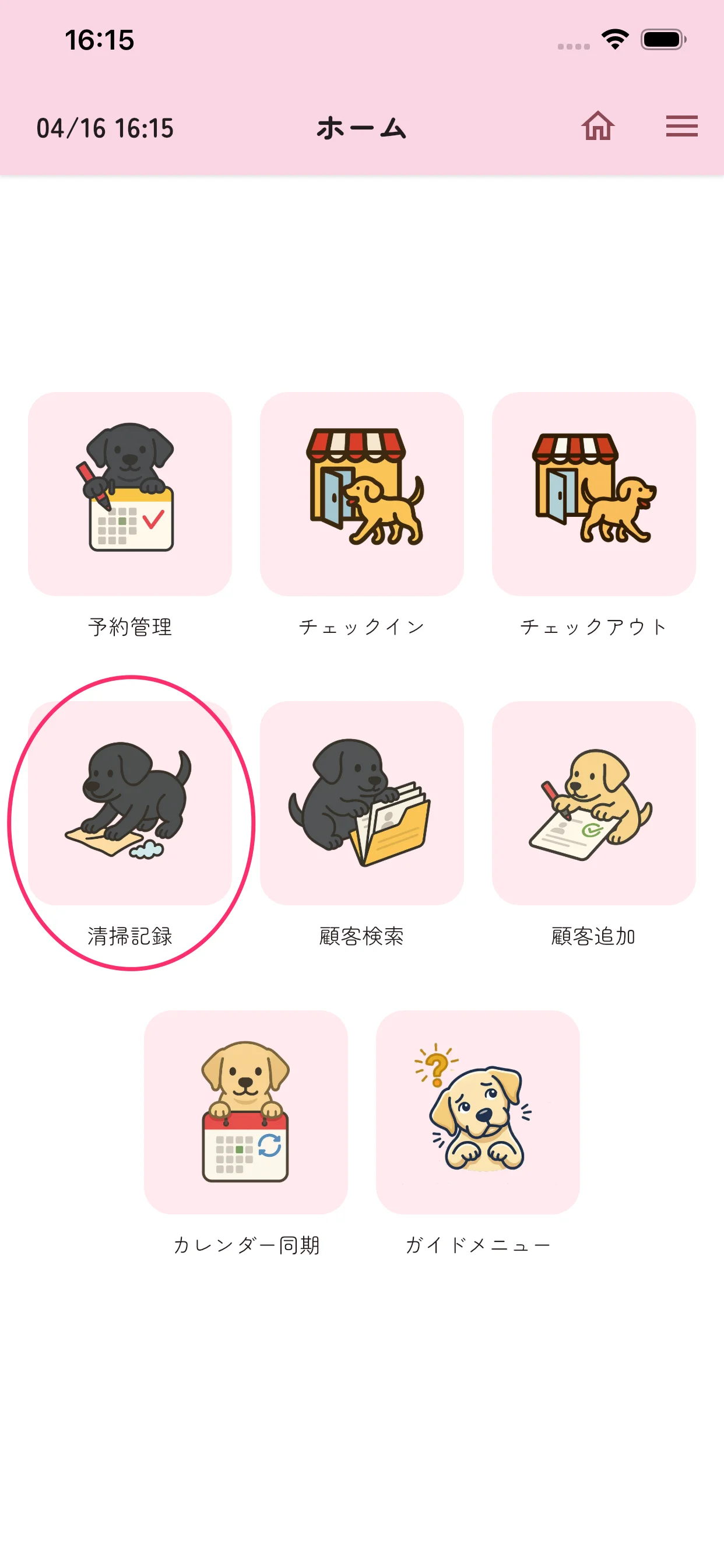 ホーム画面の清掃記録ボタン