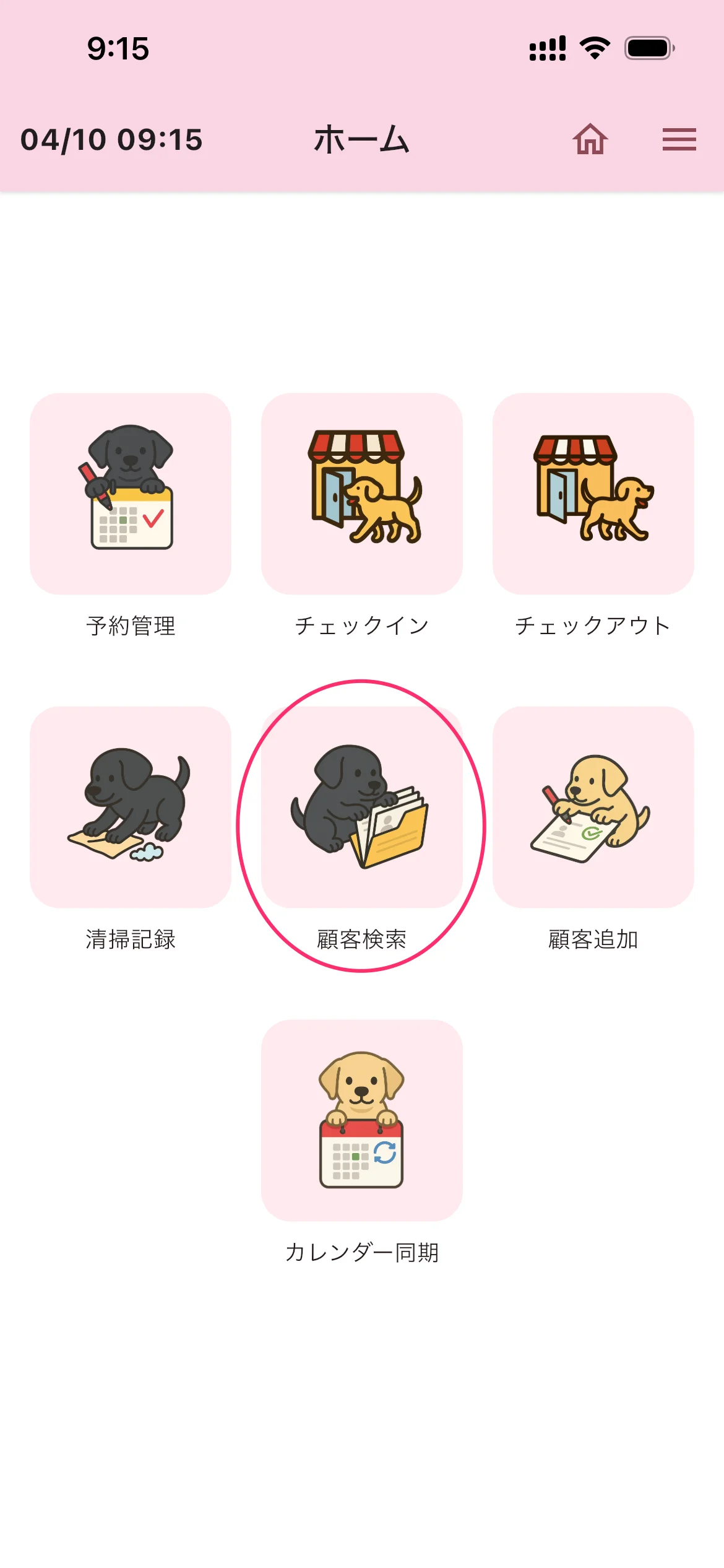 ホーム画面の顧客検索ボタン